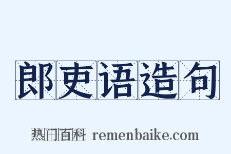 郎吏语造句是什么意思的图片